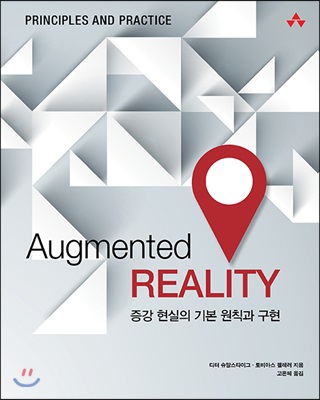 Augmented reality  : 증강 현실의 기본 원칙과 구현