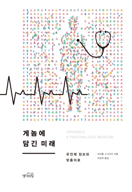 게놈에 담긴 미래 : 유전체 정보와 맞춤의료