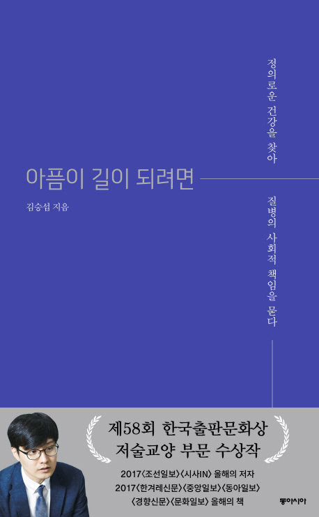 아픔이 길이 되려면 : 정의로운 건강을 찾아 질병의 사회적 책임을 묻다