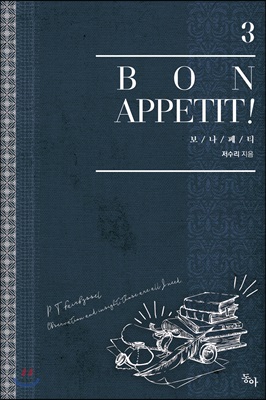 보나페티 =Bon appetit!