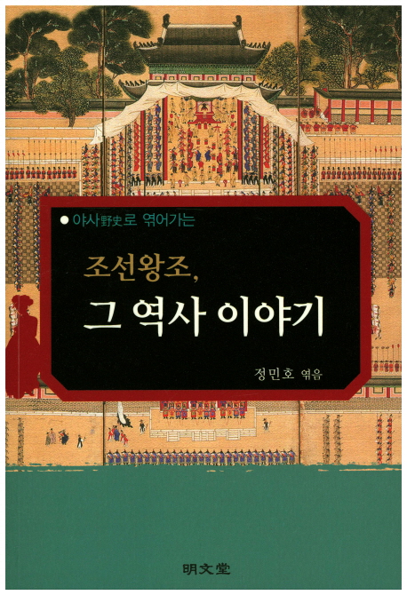 (야사로 엮어가는) 조선왕조, 그 역사 이야기