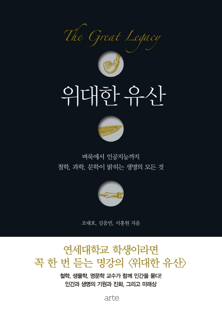 위대한 유산 = (The) great legacy : 벼룩에서 인공지능까지 철학, 과학, 문학이 밝히는 생명의 모든 것