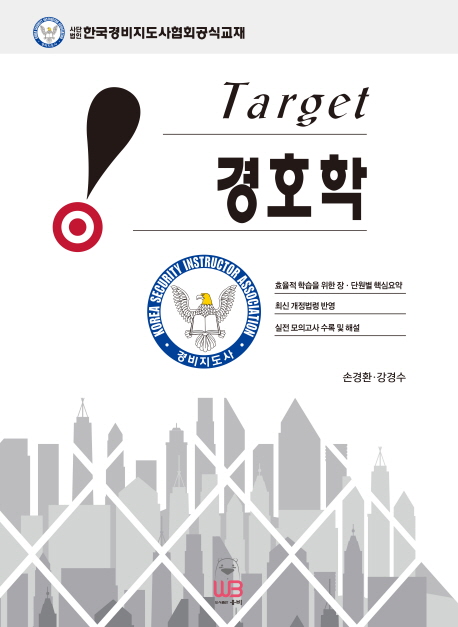 (Target) 경호학