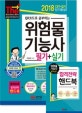 단기완성 위험물기능사 필기 + 실기 (2018, QR코드 무료강의, 핵심 써머리 + CBT대비 족보집 + 필기 예상문제)