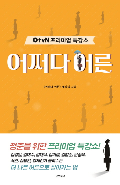 tvN 프리미엄 특강쇼 어쩌다 어른 1