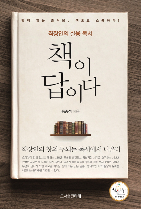 책이 답이다 : 직장인의 실용 독서