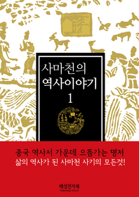 사마천의 역사이야기 : [이북 E-book]. 1