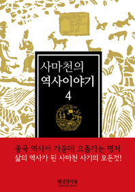 사마천 역사이야기. 4- [전자책]