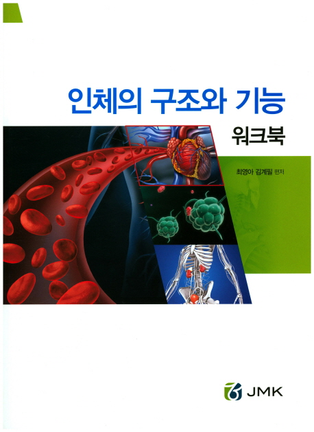 인체의 구조와 기능 : 워크북