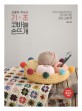 (쪼물딱 루씨의)기×초 코바늘 손뜨개 : 9가지 뜨개법으로 만드는 아기자기한 감성 소품 35