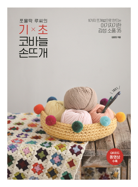 쪼물딱 루씨의 기x초 코바늘 손뜨개 : 9가지 뜨개법으로 만드는 아기자기한 감성 소품 35
