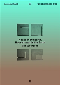 땅속의 집, 땅으로의 집= House in the earth, house towards the earth