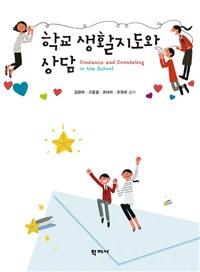 학교 생활지도와 상담 = Guidance and counseling in the school