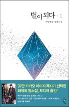 별이 되다 : 바람꽃잎 장편소설. 1