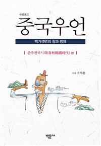 중국우언(中國寓言) : 백가쟁명의 창과 방패, 춘추전국시대(春秋戰國時代) 편