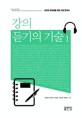 강의 듣기의 기술 : 외국인 유학생을 위한 교양 한국어. 1 