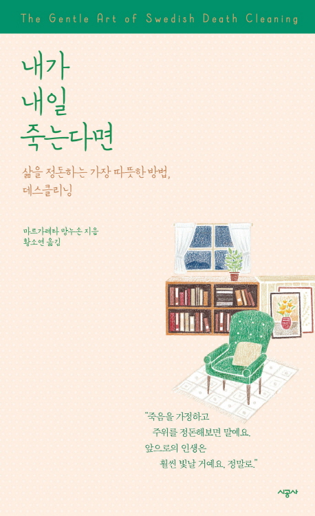 내가 내일 죽는다면 : 삶을 정돈하는 가장 따뜻한 방법, 데스클리닝