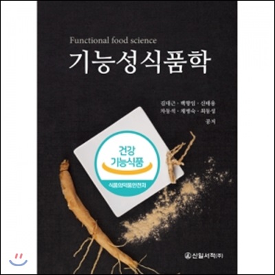 기능성식품학 = Functional food science