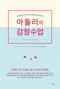 아들러의 감정수업 (내 마음의 주인으로 살기 위한 감정 선택 훈련)