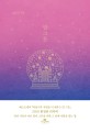 (비울수록 사람을 더 채우는)말그릇