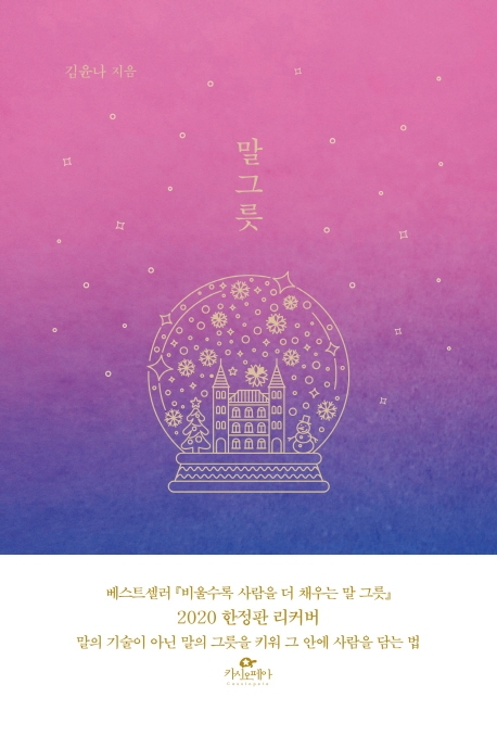 (비울수록 사람을 더 채우는) 말그릇- [전자책]