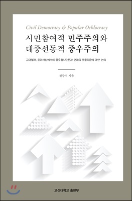 시민 참여적 민주주의와 대중 선동적 중우주의 : 고대헬라, 로마시장에서의 중우정치담론과 현대의 포퓰리즘에 대한 논의 = Civil Demoncracy & Popular Ochlocracy