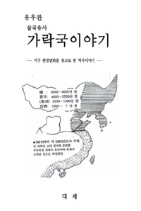(삼국유사) 가락국 이야기 : 지구 환경변화를 참고로 한 역사이야기 표지이미지