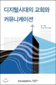 디지털시대의 교회와 커뮤니케이션