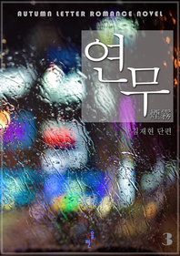 연무. 3- [전자책]