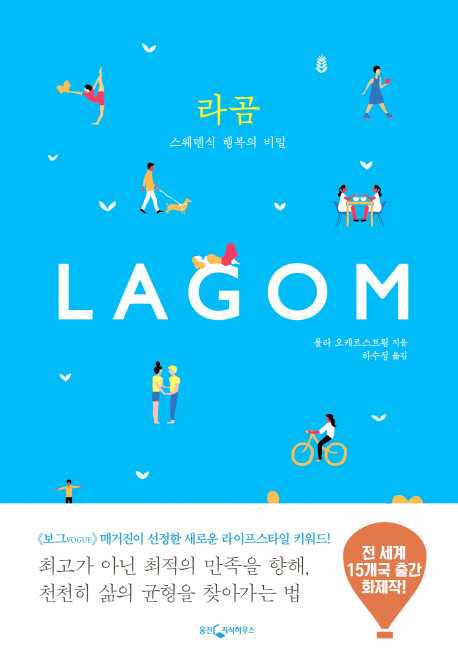 라곰 : 스웨덴식 행복의 비밀
