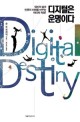 디지털은 운명이다 : 당신의 삶과 인류의 미래를 바꾸는 데이터 혁명!