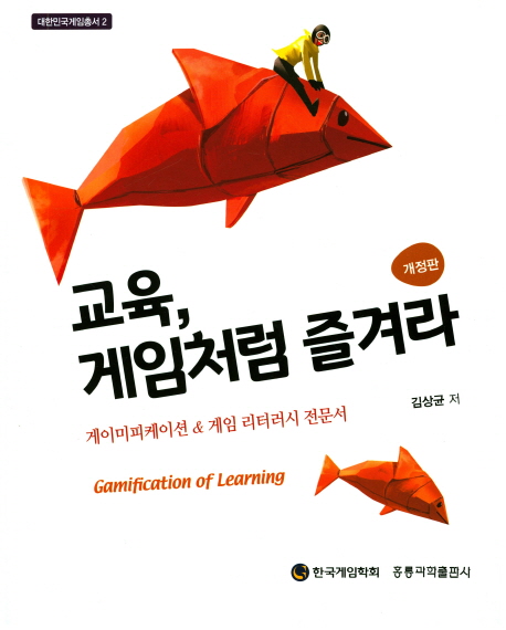 교육, 게임처럼 즐겨라 : 게이미피케이션 & 게임 리터러시 전문서