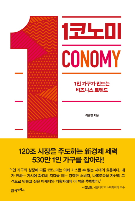 1코노미 =  1conomy