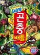 최강왕 곤충 배틀