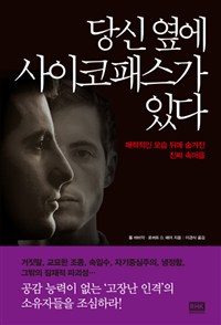 당신 옆에 사이코패스가 있다 (매력적인 모습 뒤에 숨겨진 진짜 속마음)