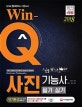 Win-Q 사진기능사 필기+실기 단기완성 (2018)