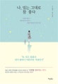 나, 있는 그대로 참 좋다 (자신이 얼마나 아름다운지 모르는 나에게 필요한 마음 주문)