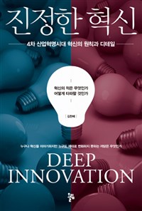 진정한 혁신 = Deep innovation : 4차 산업혁명시대 혁신의 원칙과 디테일