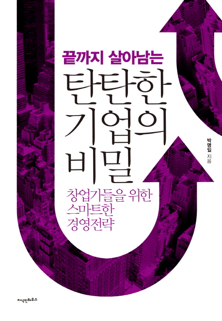 (끝까지 살아남는)탄탄한 기업의 비밀 : 창업가들을 위한 스마트한 경영전략