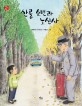 산골 소년과 노신사: 박윤규 창작동화