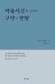 바울서신에 나타난 구약의 반향 / 리처드 B. 헤이스 지음 ; 이영욱 옮김
