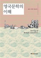 영국문학의 이해 : [영문]  표지이미지