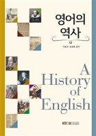 영어의 역사 : [영문]  표지이미지