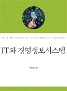 IT와 경영정보시스템 = IT & management information systems 표지이미지