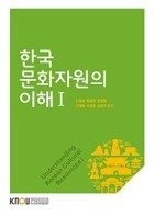 한국문화자원의 이해. 1 표지이미지