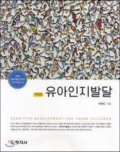 유아인지발달 = Cognitive Development for Young Children. 개정판