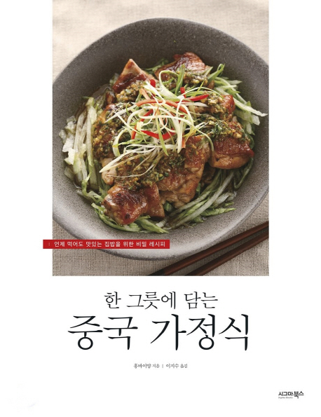 한 그릇에 담는 중국 가정식 (언제 먹어도 맛있는 집밥을 위한 비밀 레시피)