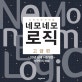 네모네모 로직 (고급편,기적의 숫자 퍼즐)