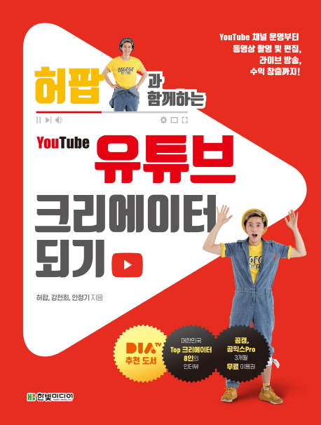 (허팝과 함께하는) 유튜브 크리에이터 되기