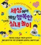 세상에서 제일 행복한 엄마표 실내놀이 (아이와의 놀이가 기다려지는)